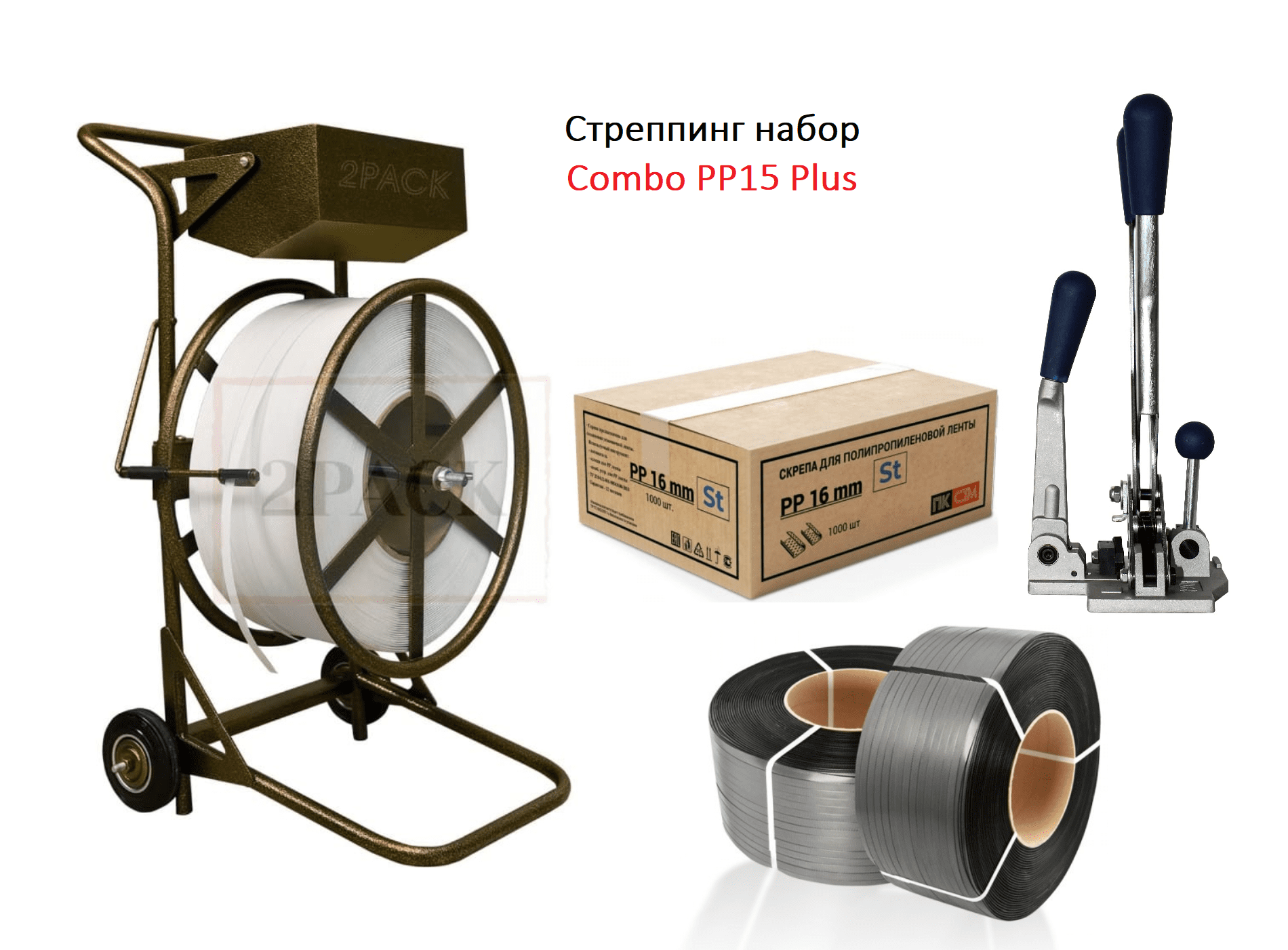 Набор для упаковки лентой COMBO РР15 PLUS